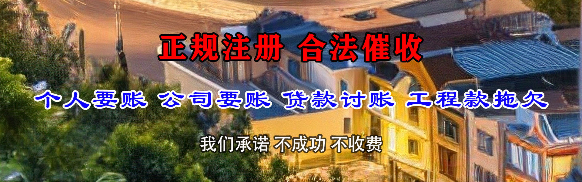铜梁讨账公司